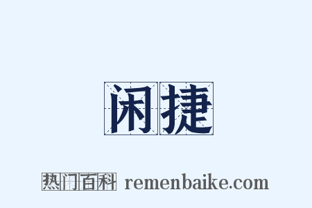 闲捷是什么意思的图片